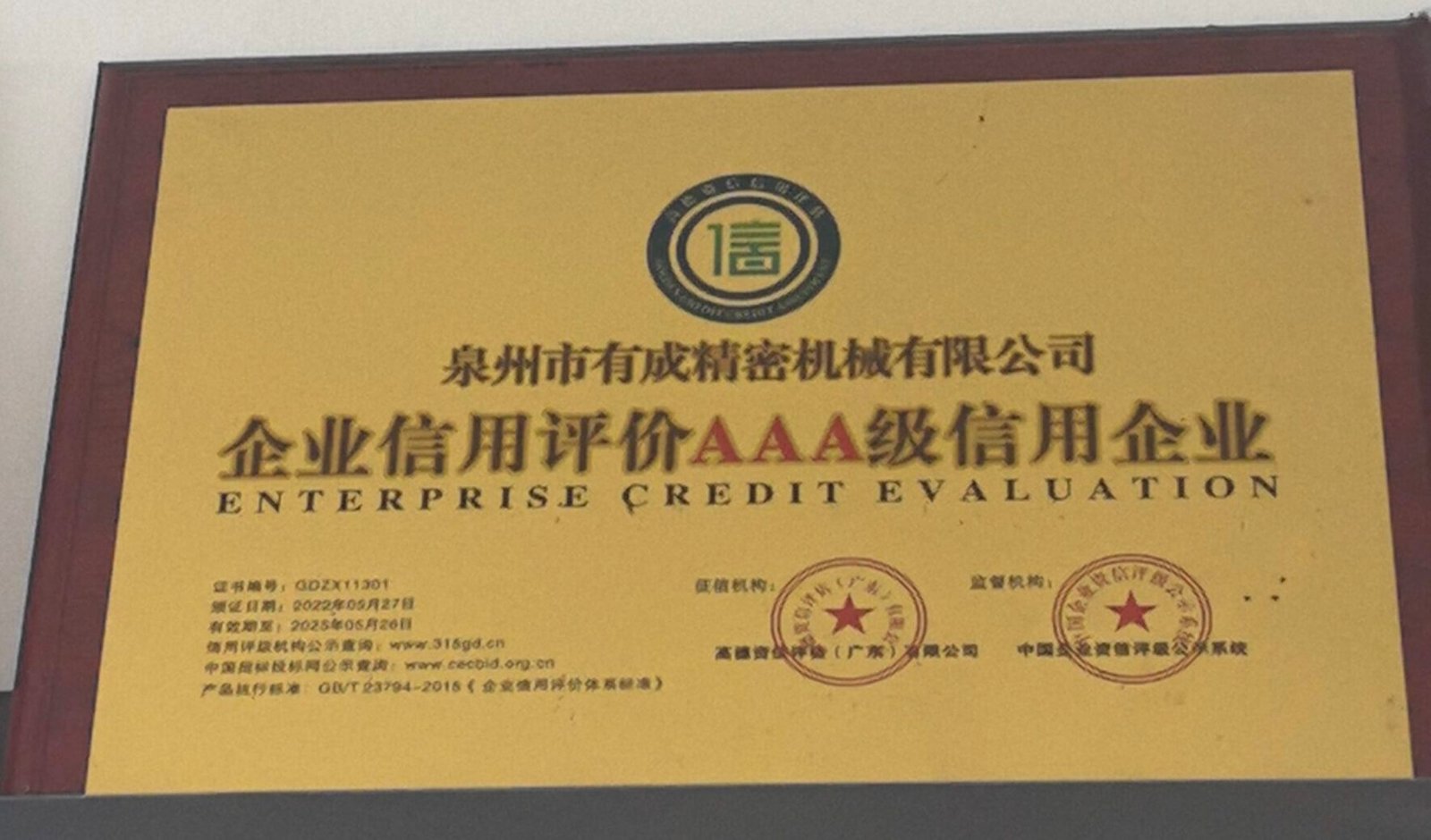 A级信用企业证书